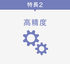 特長2 高精度