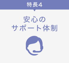 特長4 安心のサポート体制