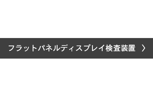 フラットパネルディスプレイ検査装置